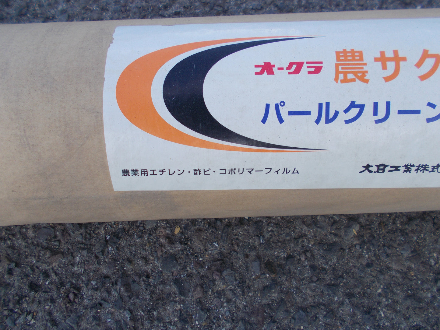 オークラ　中古　　農サクビ　パールクリーンS　540ｃｍ①