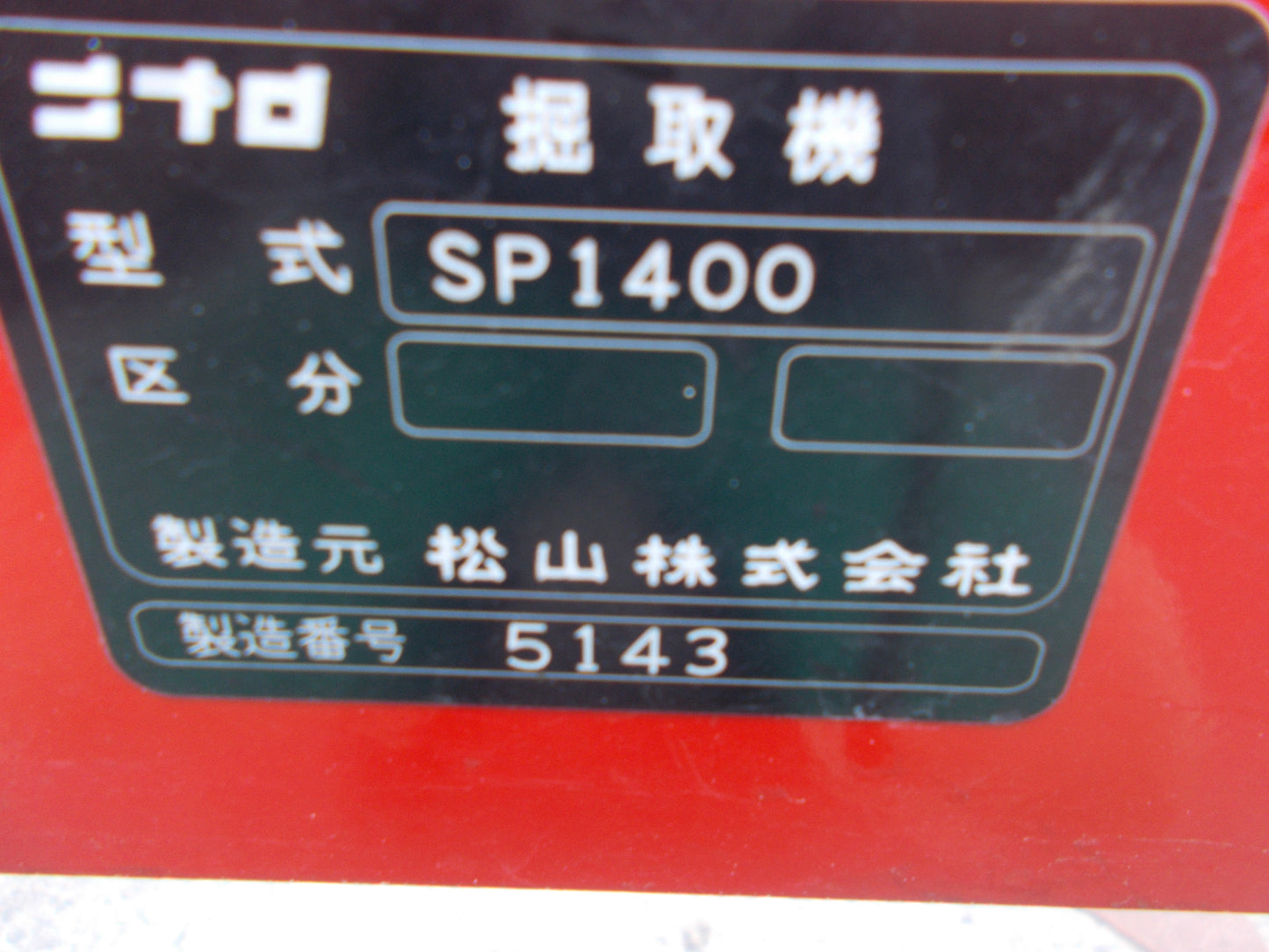 ニプロ　中古　掘取機　SP-1400