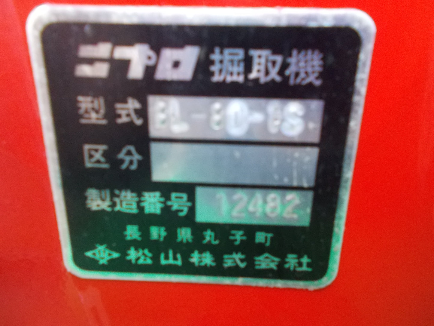 ニプロ　中古　掘取機　BL-80