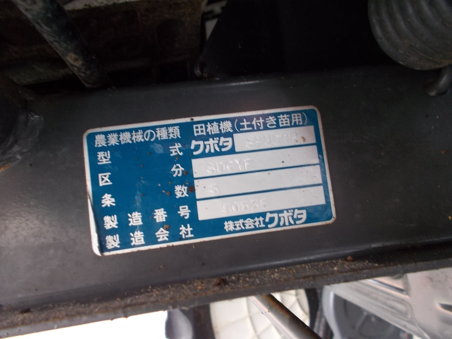 クボタ　中古　ジャンク品　田植機　SPU50P