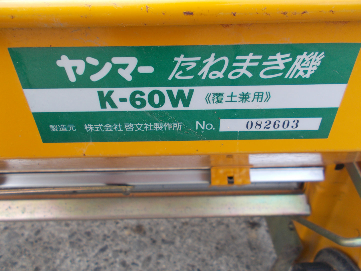 ヤンマー　中古　種まき機　K-60W