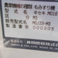 イセキ　中古　籾摺り機　MGJ33-M3