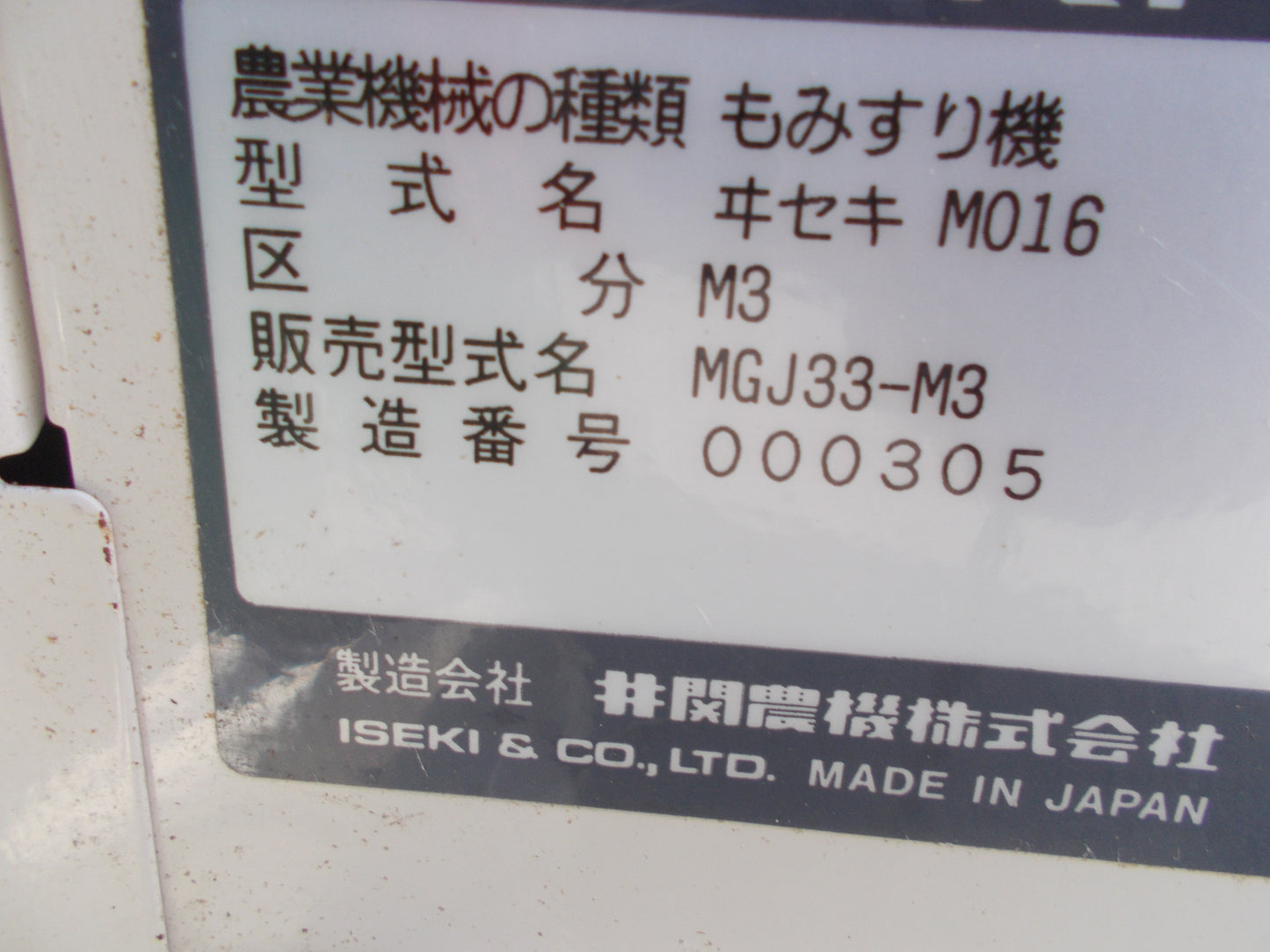 イセキ　中古　籾摺り機　MGJ33-M3