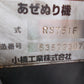 小橋工業　中古　畦塗り機　RS751F