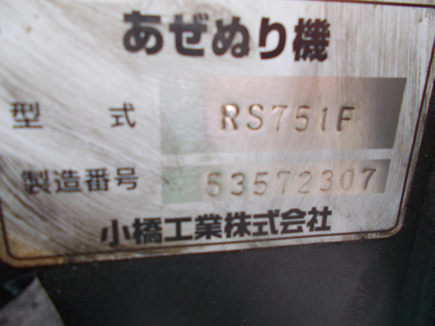 小橋工業　中古　畦塗り機　RS751F