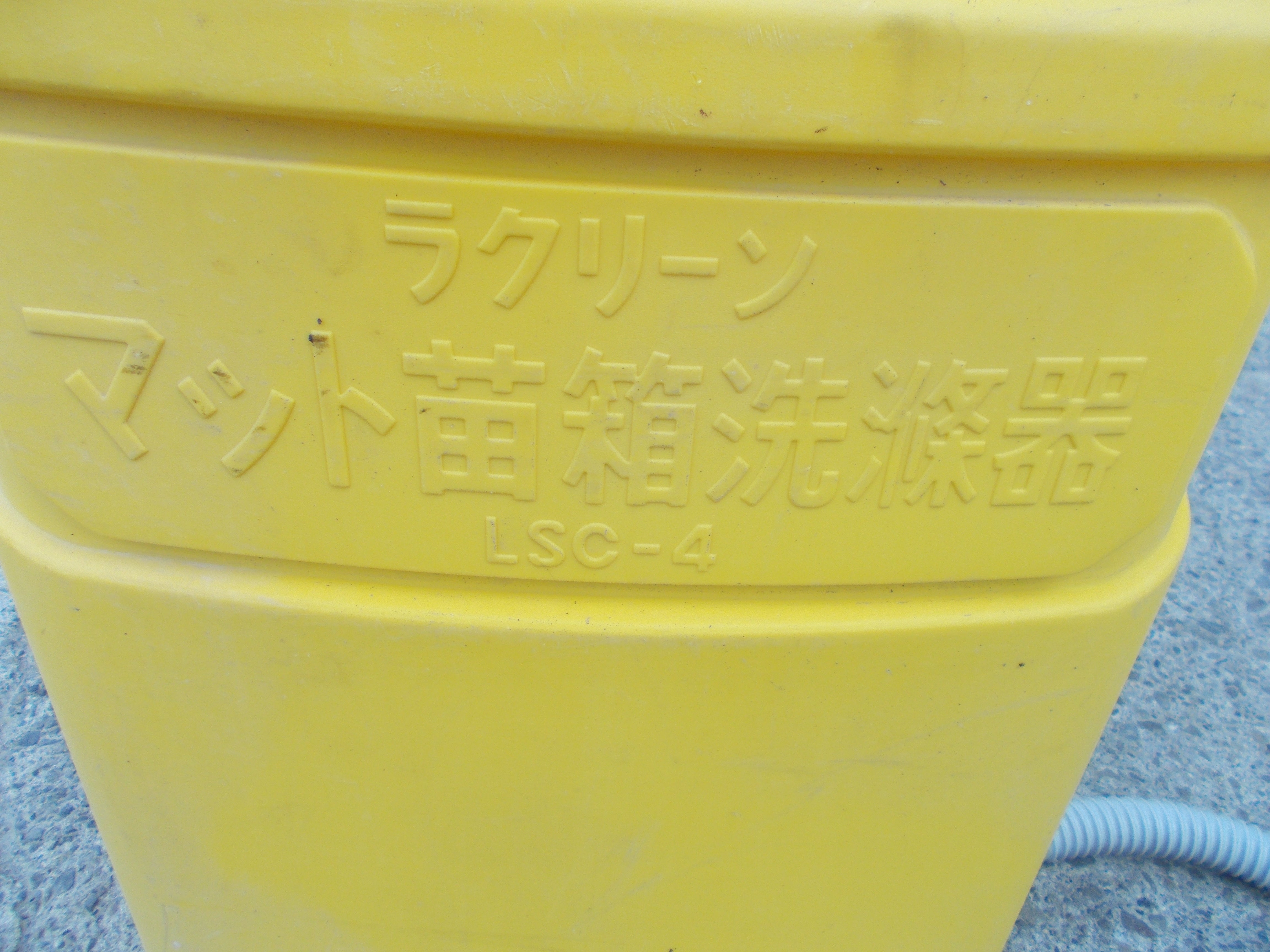 ラクリーン 中古 マット苗箱洗浄機 LSC-4 – 農キング