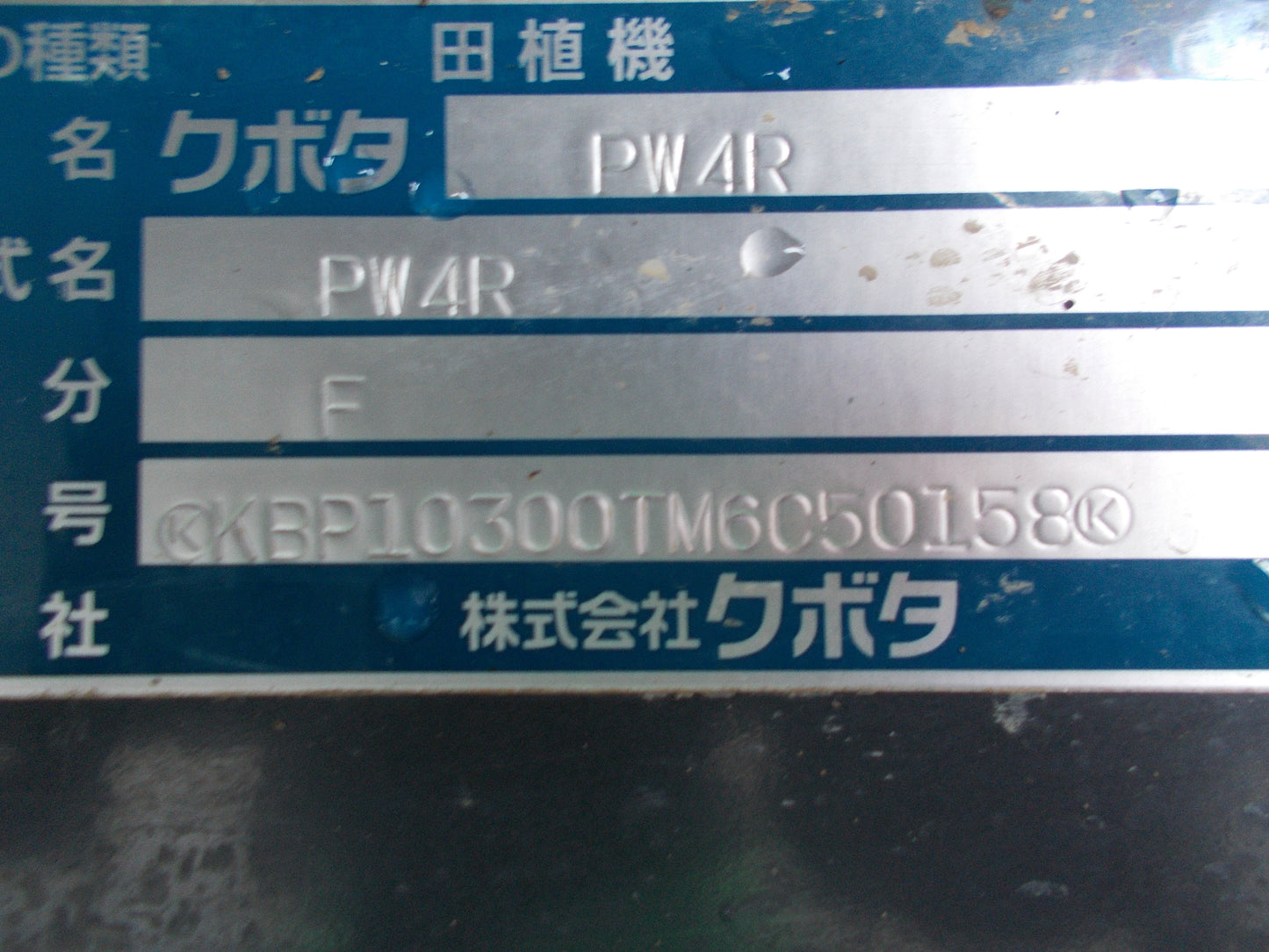 クボタ　中古　田植機　PW4R
