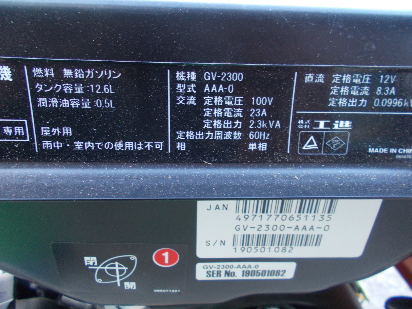 工進　中古　発電機　GV-2300