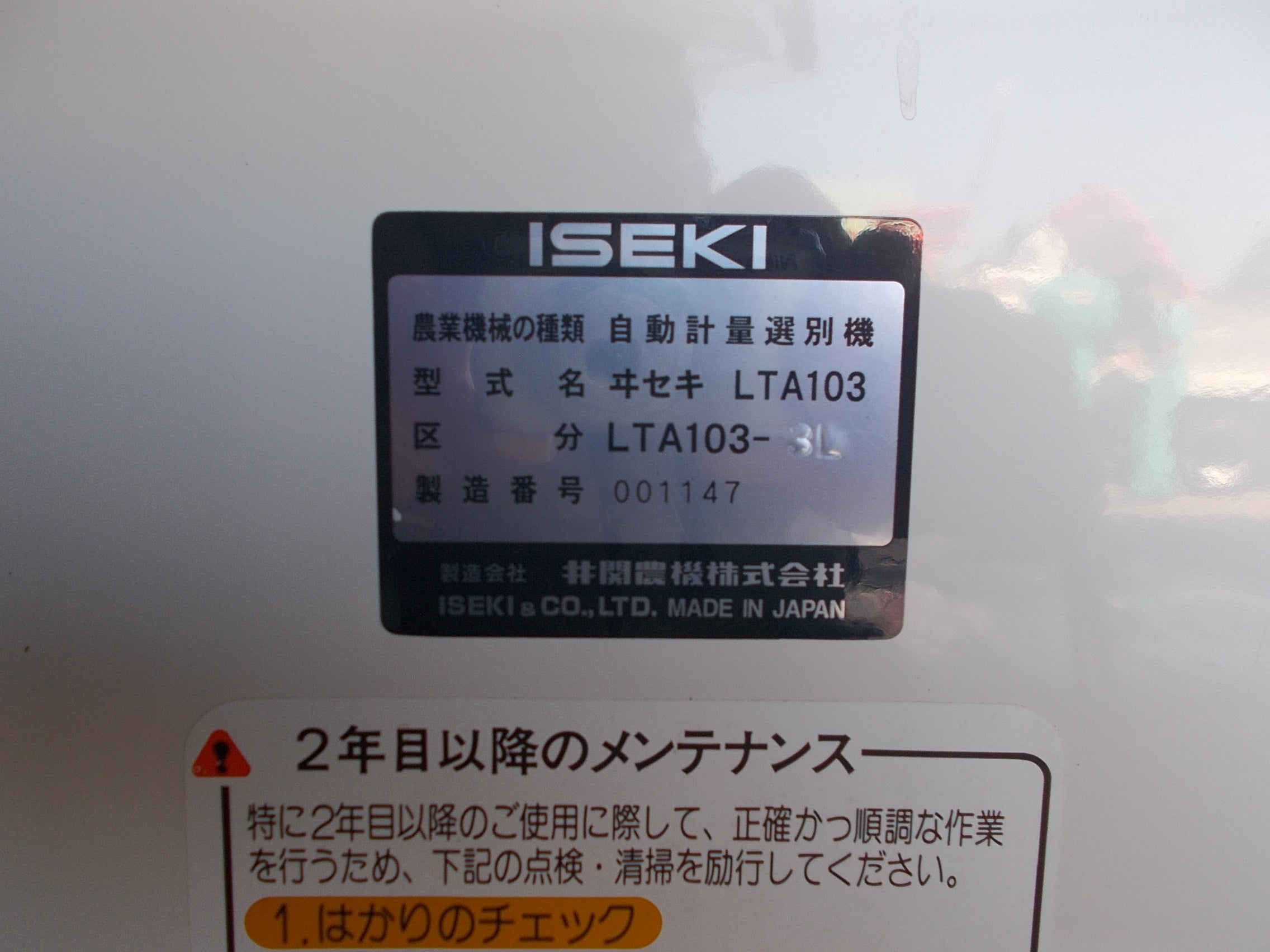 イセキ 中古 選別計量器 LTA103-3L – 農キング