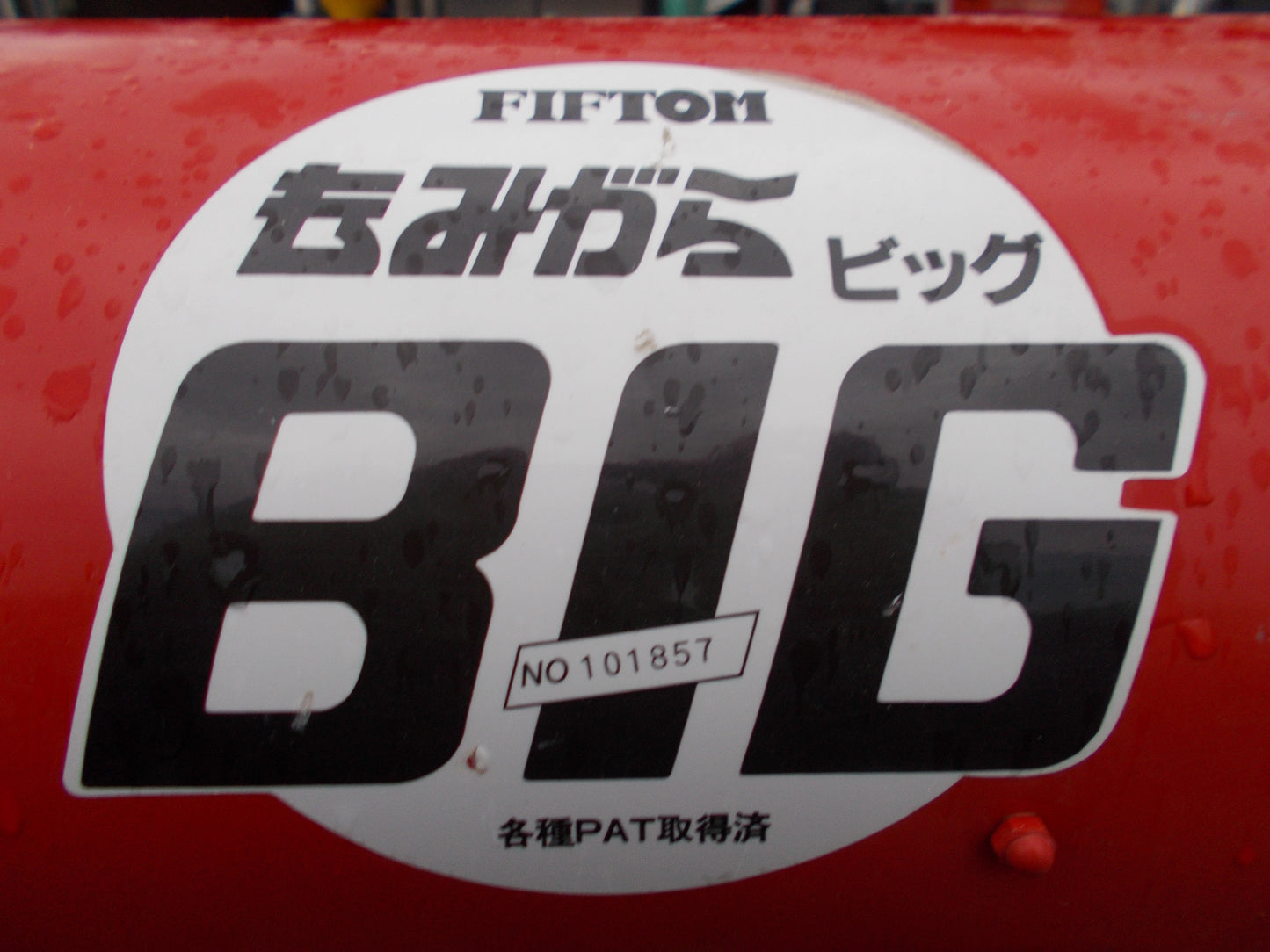 イガラシ　中古　もみ殻集塵機　もみがらBig