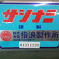 サシナミ　中古　野菜洗浄機　TS-27M型
