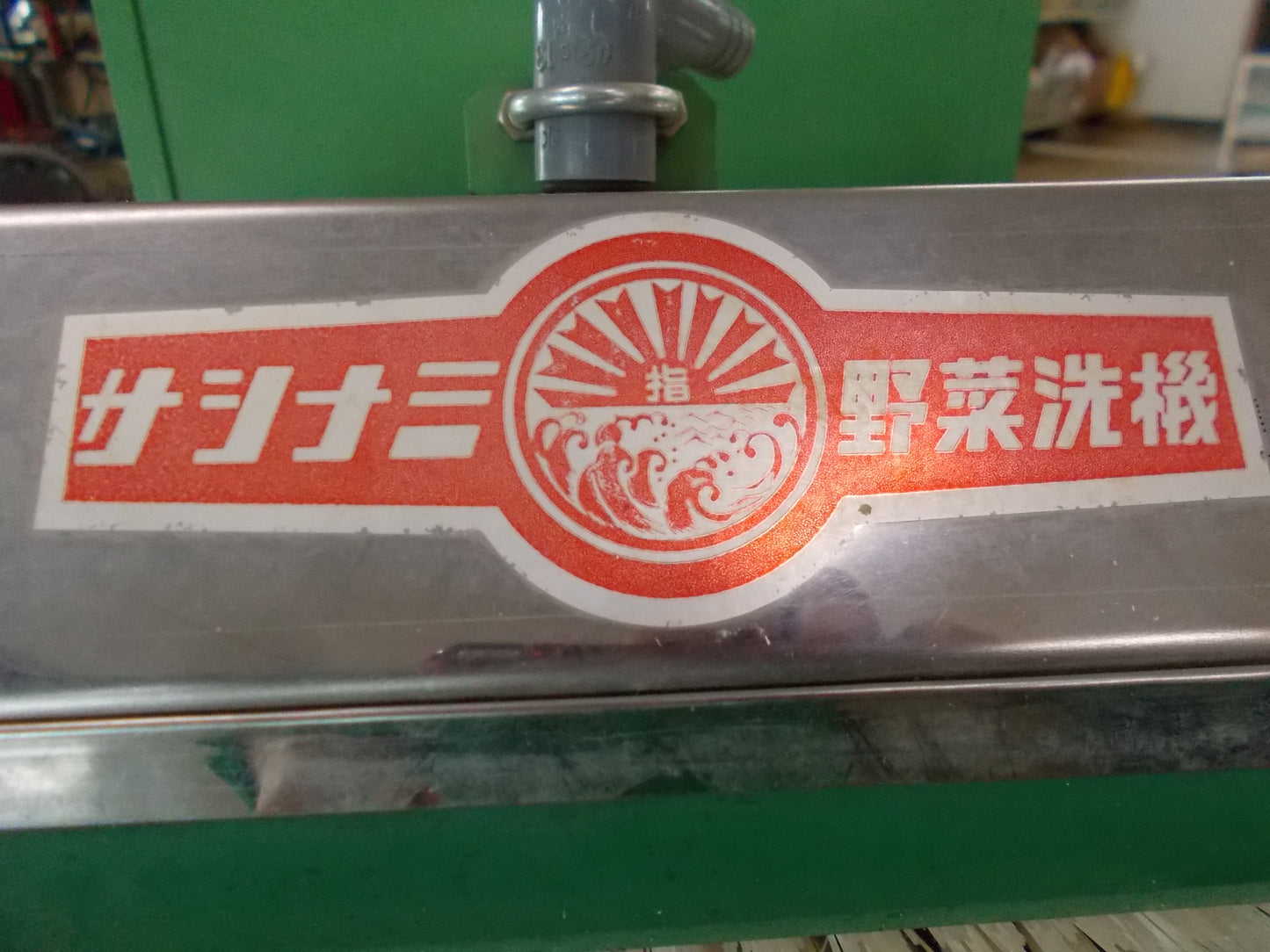サシナミ　中古　野菜洗浄機　TS-27M型