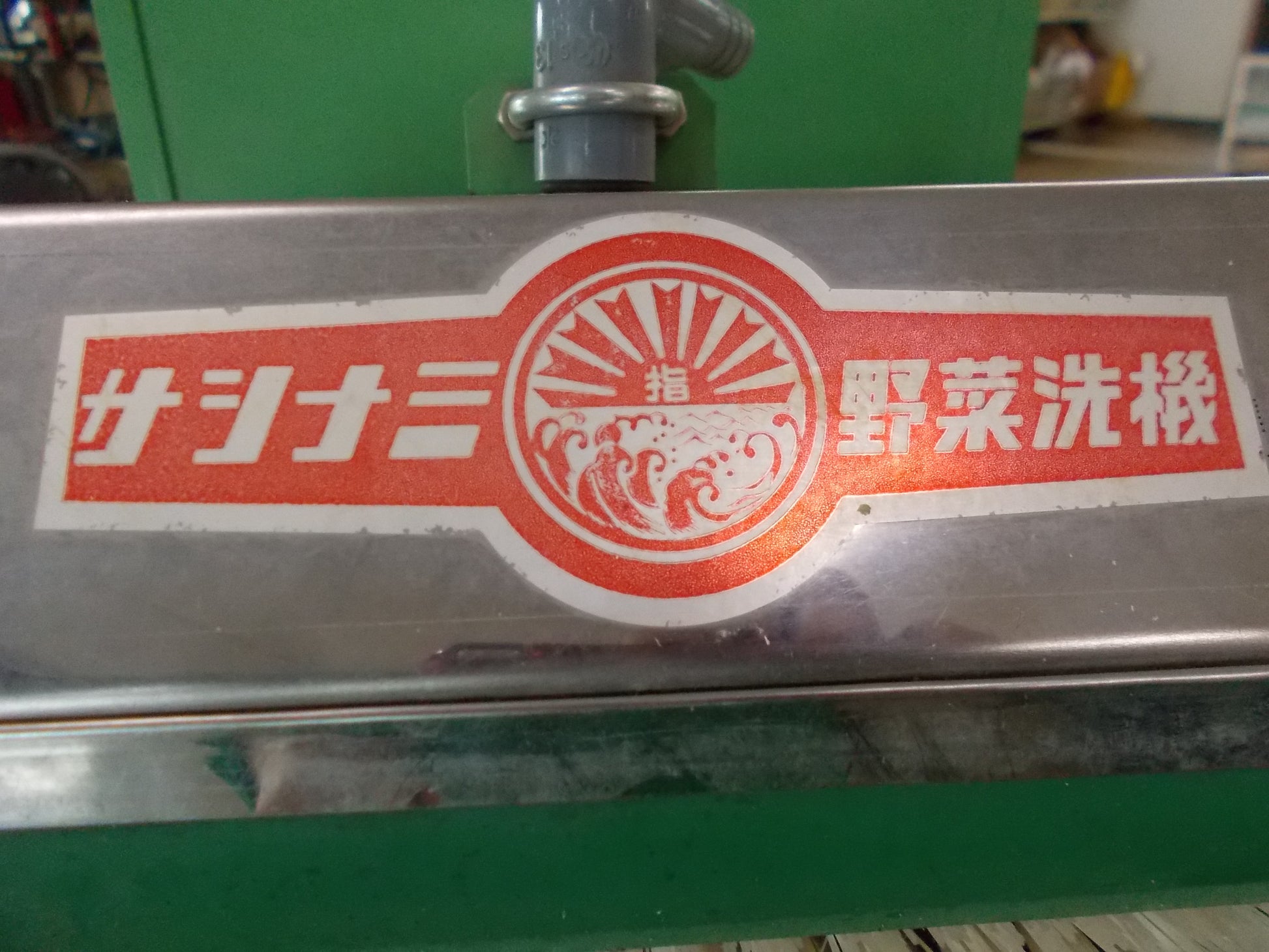 サシナミ 中古 野菜洗浄機 TS-27M型 – 農キング