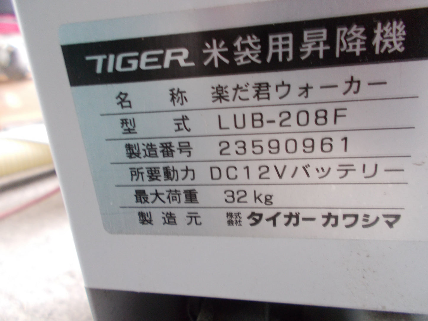 タイガーカワシマ　中古　米袋用昇降機　LUBー208Ｆ