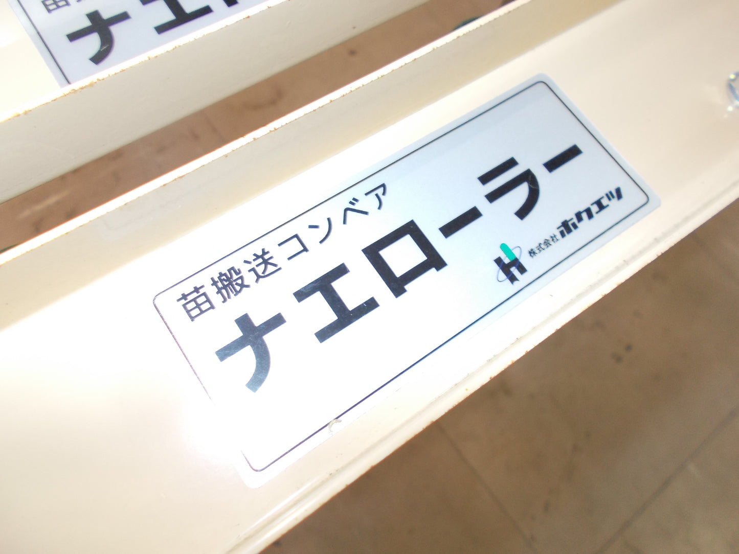 ホクエツ　中古　ナエローラー　3.6M ①