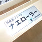 ホクエツ　中古　ナエローラー　3.6M ③