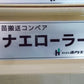 ホクエツ　中古　ナエローラー　3.6M ②