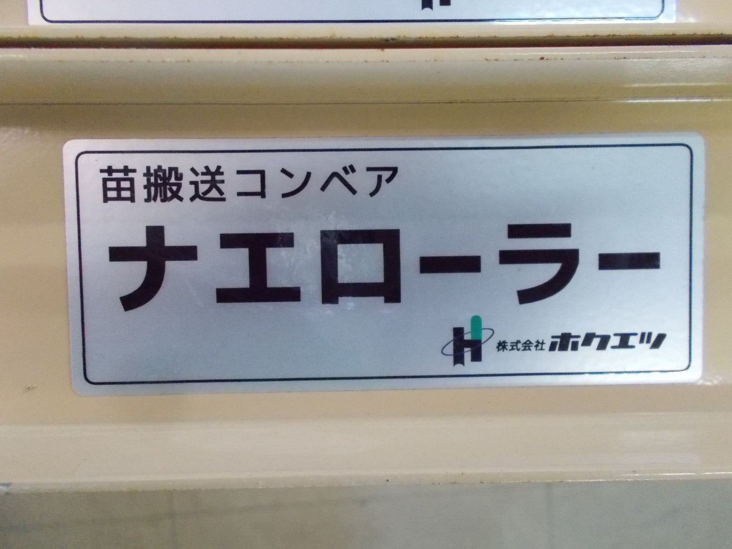 ホクエツ　中古　ナエローラー　3.6M ②