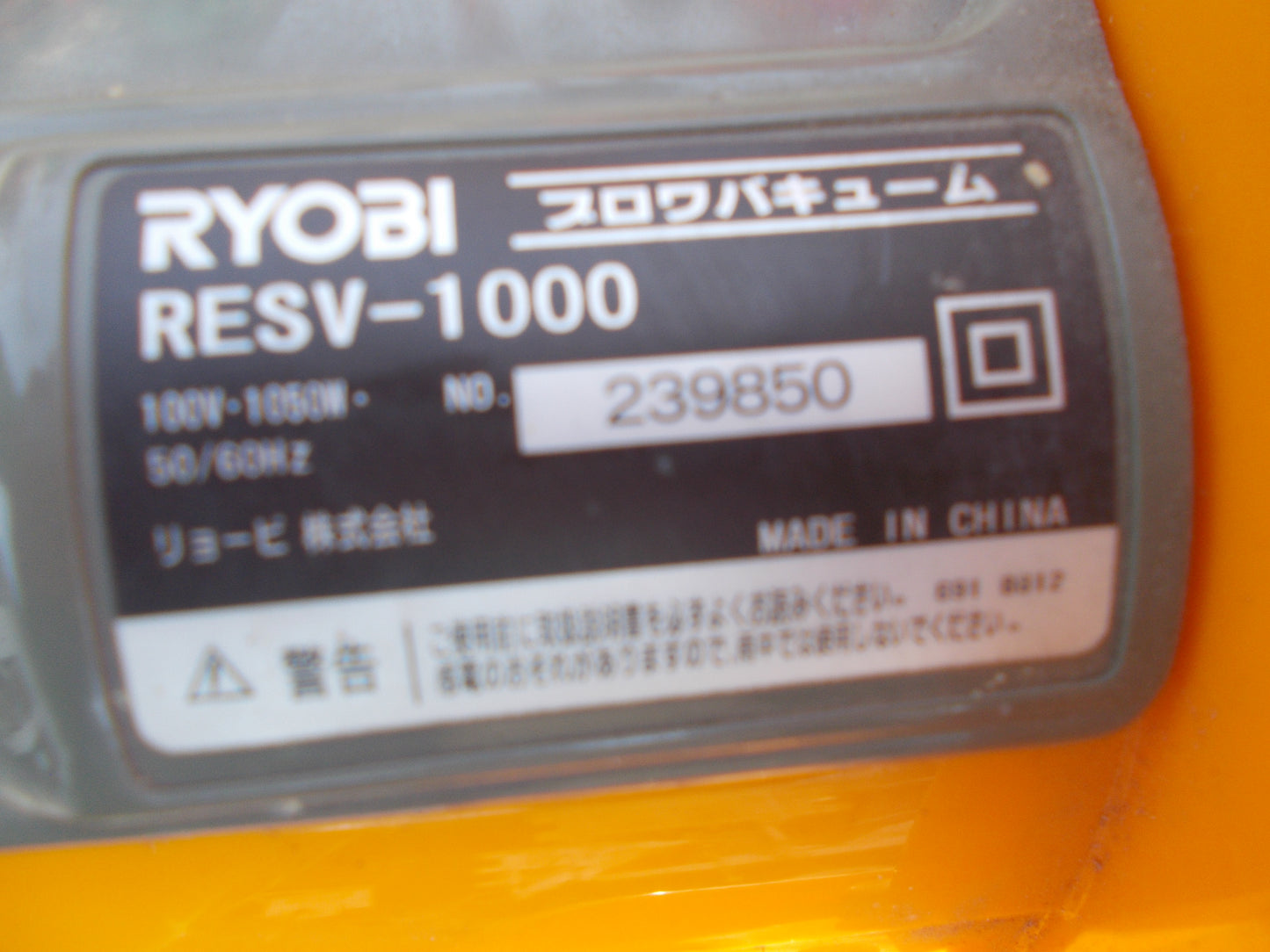 リョービ　中古　ブロワバキューム　ＲＥＳＶ－1000