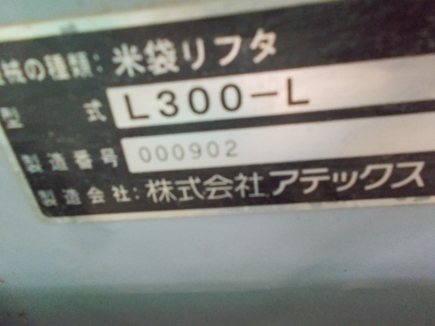 アテックス　中古　昇降機　L300-L