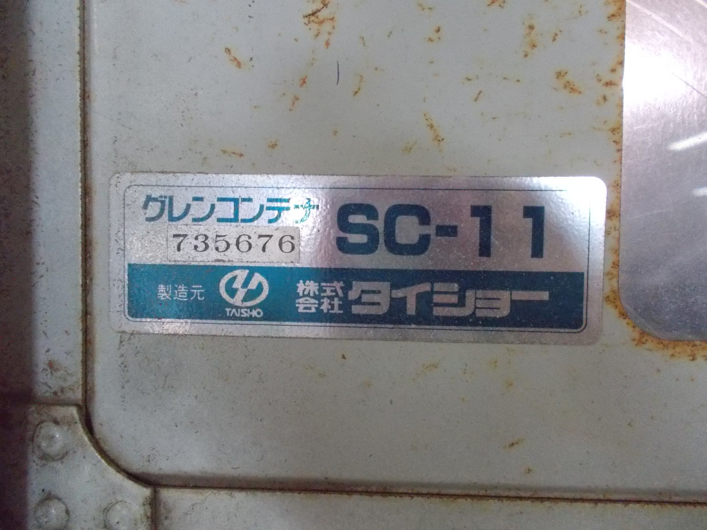 タイショー　中古　グレンコンテナ　SC-11