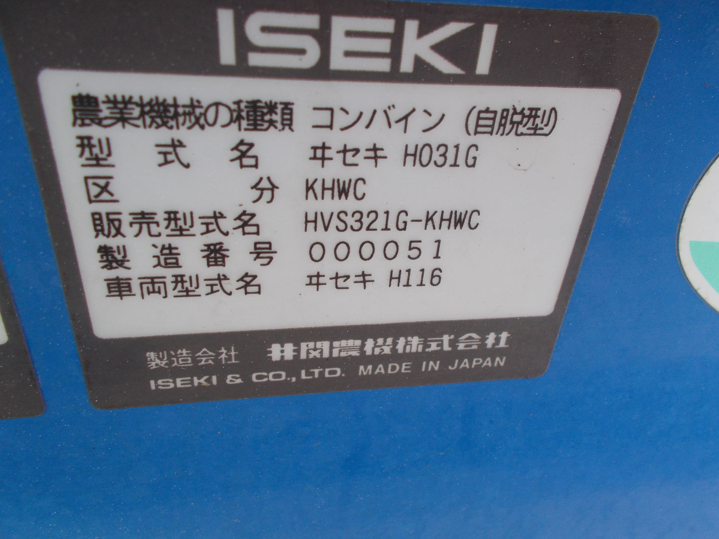 イセキ　中古　3条コンバイン