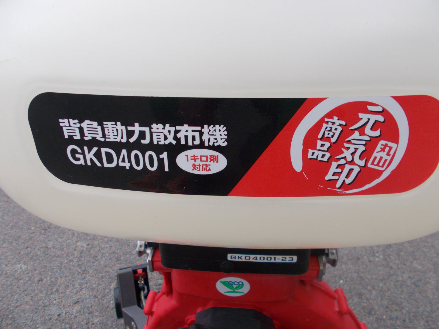 丸山　中古　背負動力散布機　GKD4001