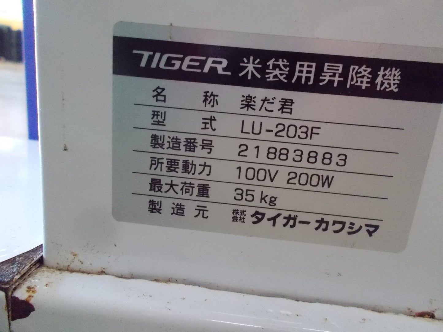 タイガーカワシマ　中古　昇降機　LU-203F