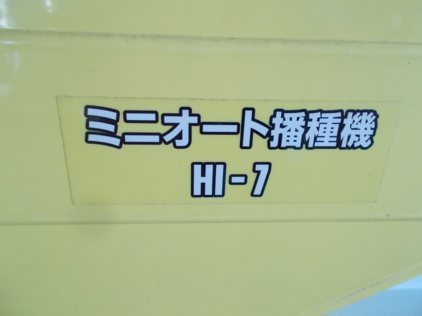イセキ　中古　播種機　HI-7