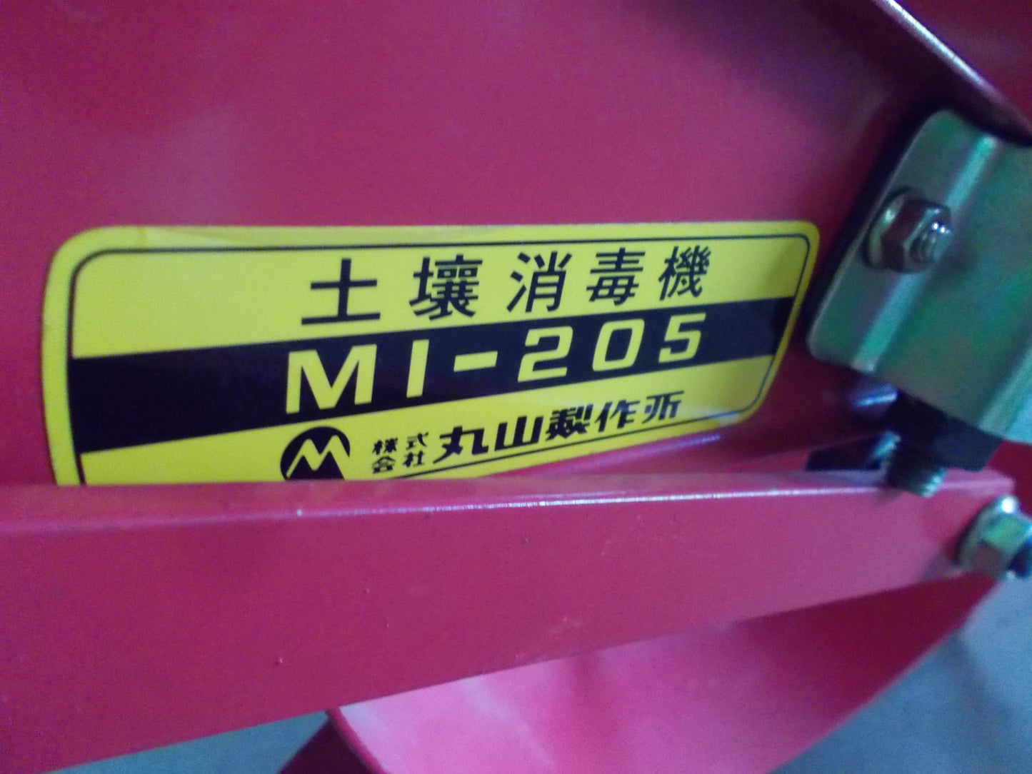 丸山　中古　土壌消毒機　MI-205