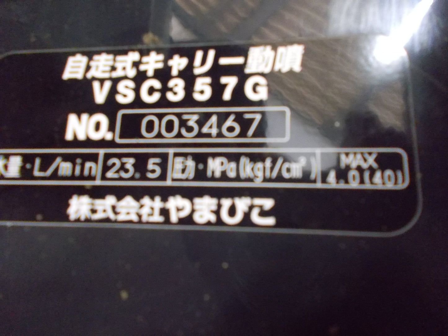 共立　中古　自走式キャリー動噴　VSC357G