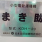 ニッテン　中古　播種機　まき助　KDH-20