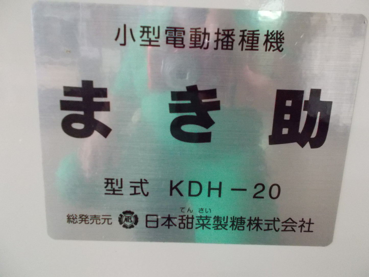 ニッテン　中古　播種機　まき助　KDH-20