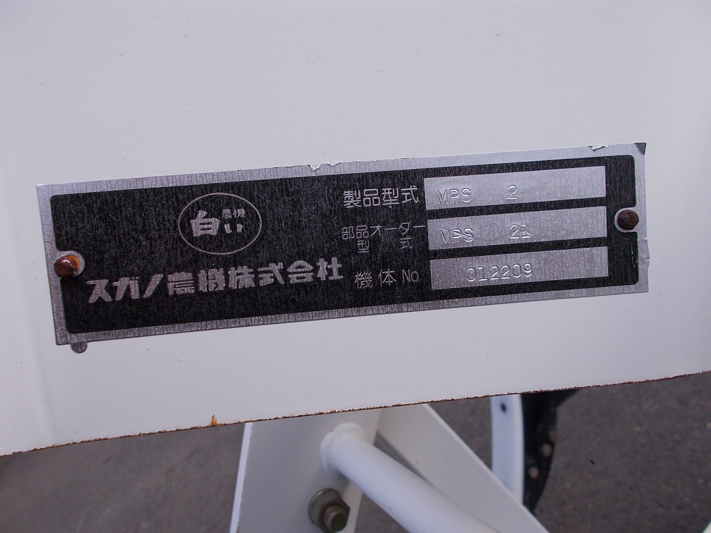 スガノ　中古　プラソイラー　３本爪タイプ　MPS2　Sヒッチ