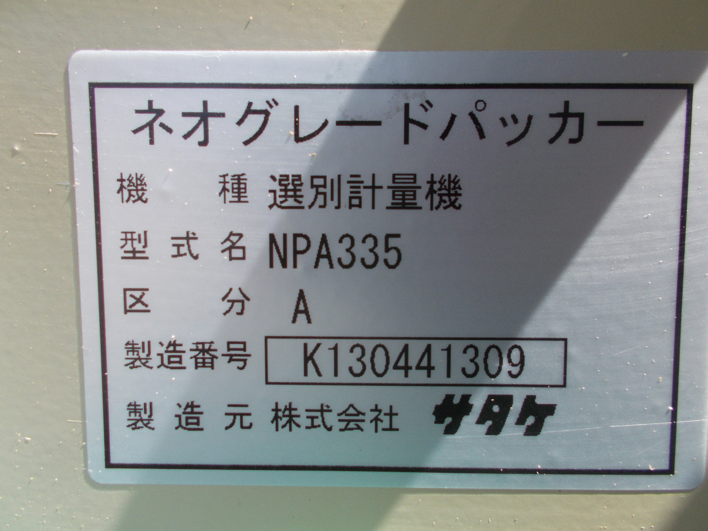 サタケ　中古　計量機　NPA335
