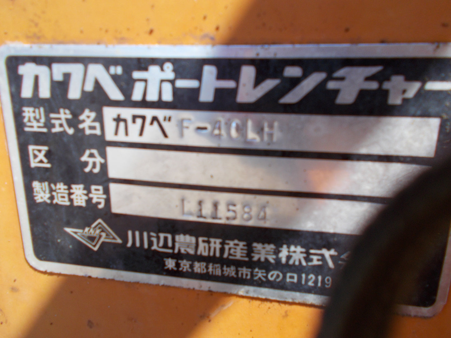 カワベ　中古　トレンチャー　F-40LH　ジャンク品