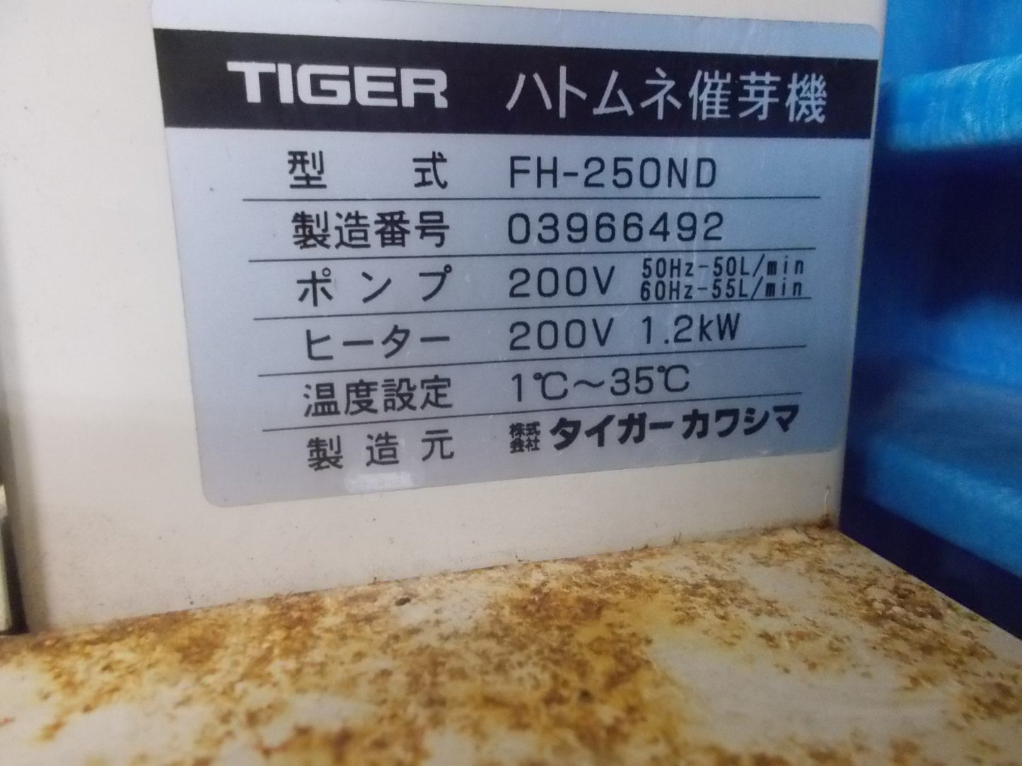 タイガー　中古　催芽機　FH-250ND