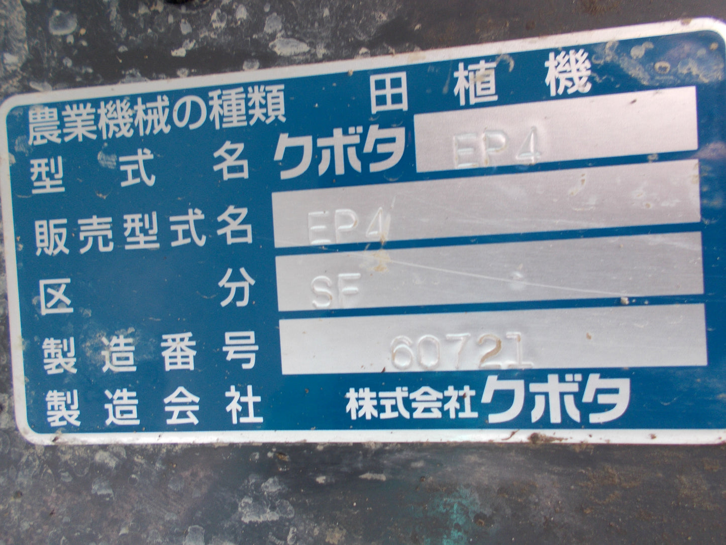 クボタ　中古　田植機　EP4