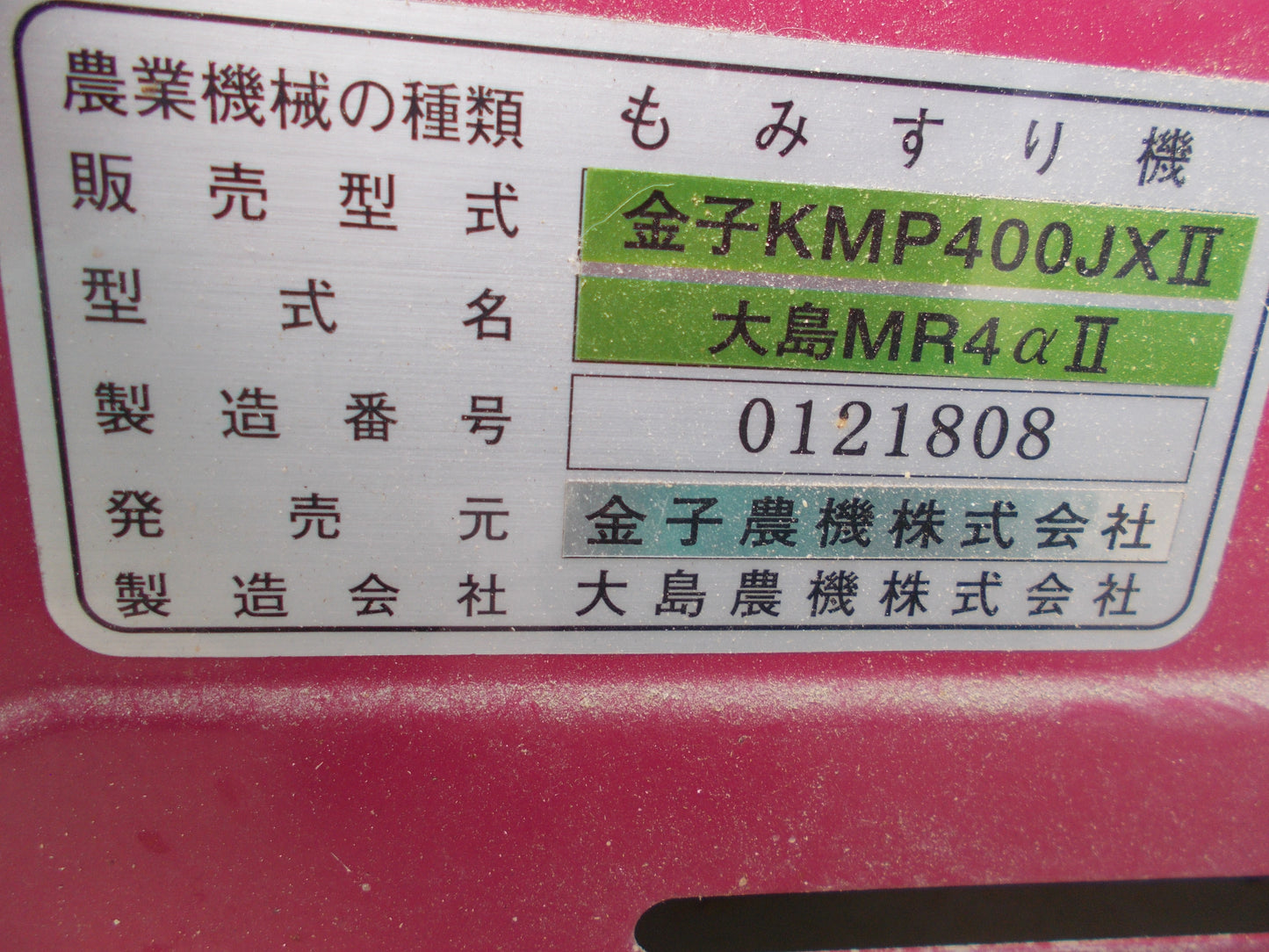 金子　中古　籾摺り機　KMP400JXⅡ