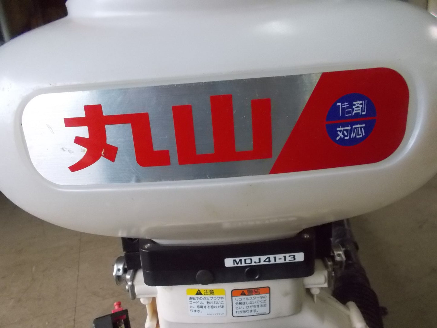 丸山　中古　動力散布機　MDJ41-13　