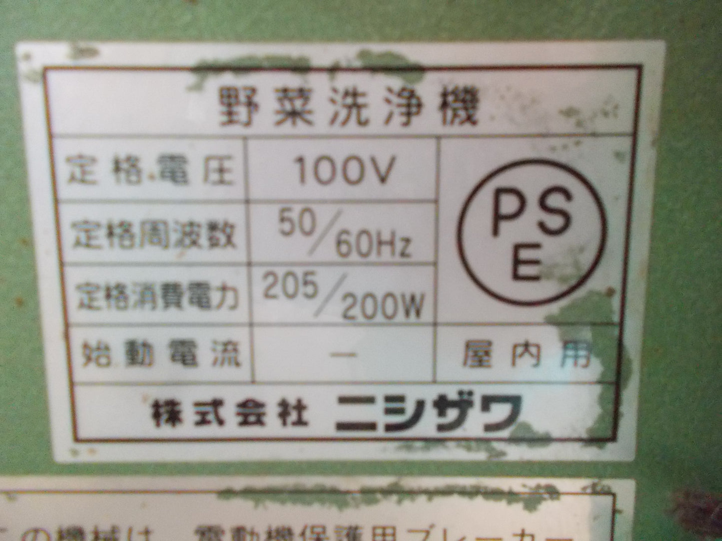 ニシザワ　中古　野菜洗浄機　KN-17J