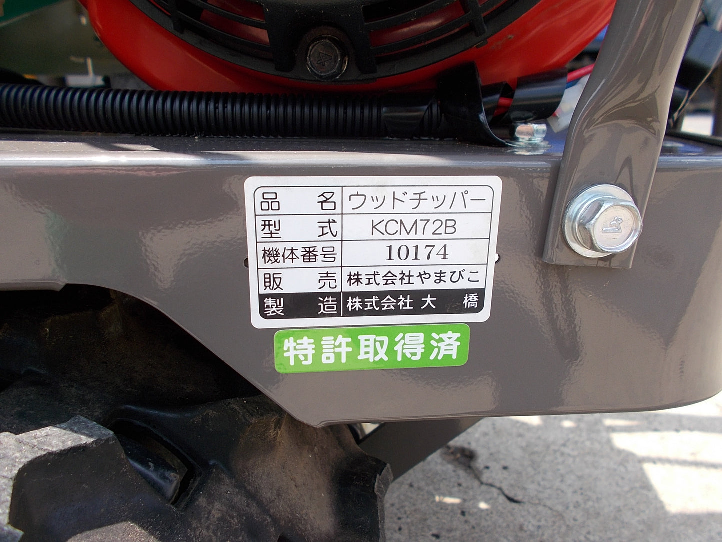 共立　中古　ウッドチッパー自走式　KCM72B　