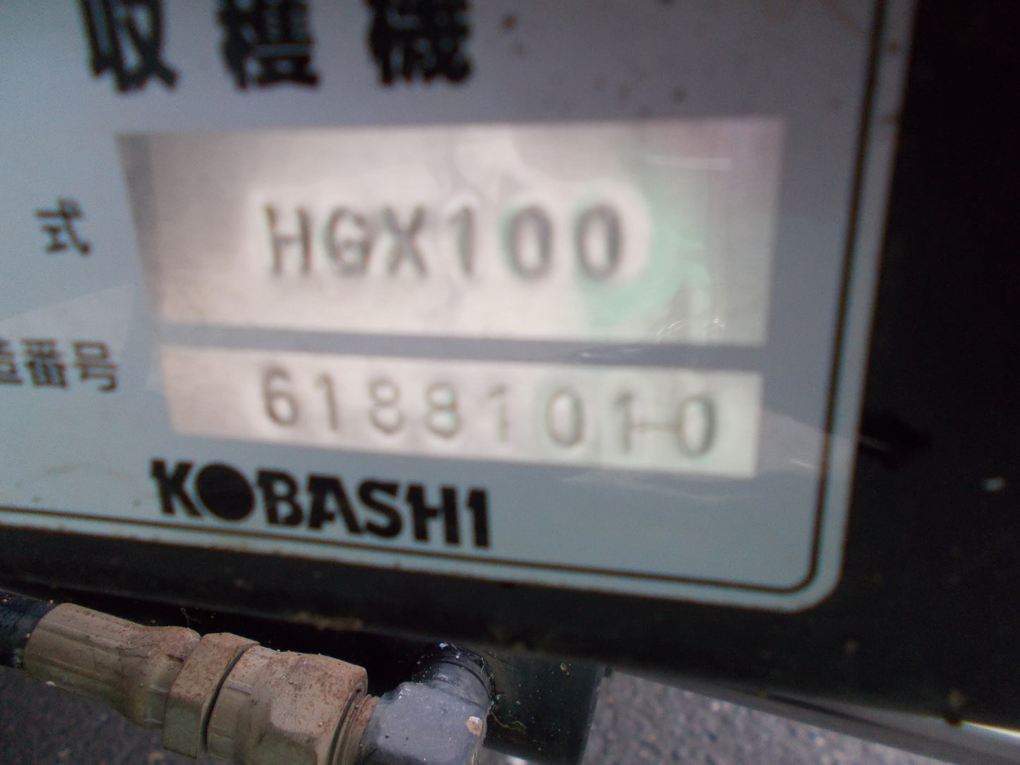 コバシ　中古　ねぎ収穫機　HGX100F