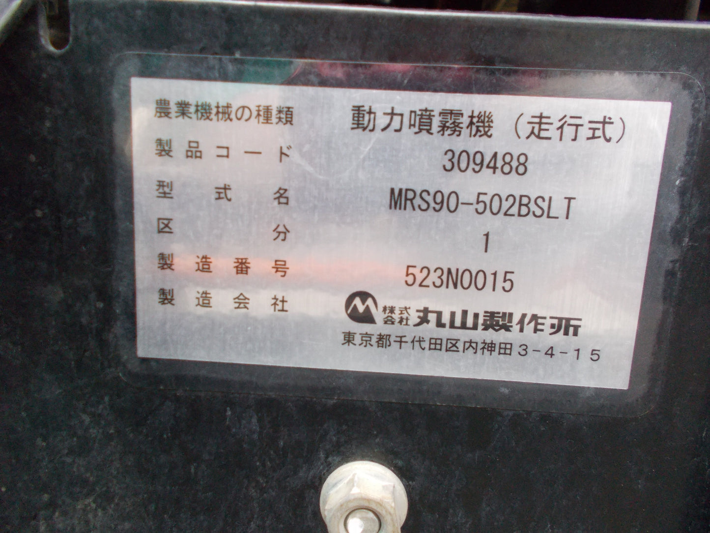 丸山　中古　マルチスプレーヤ　MRS90-502BSLT