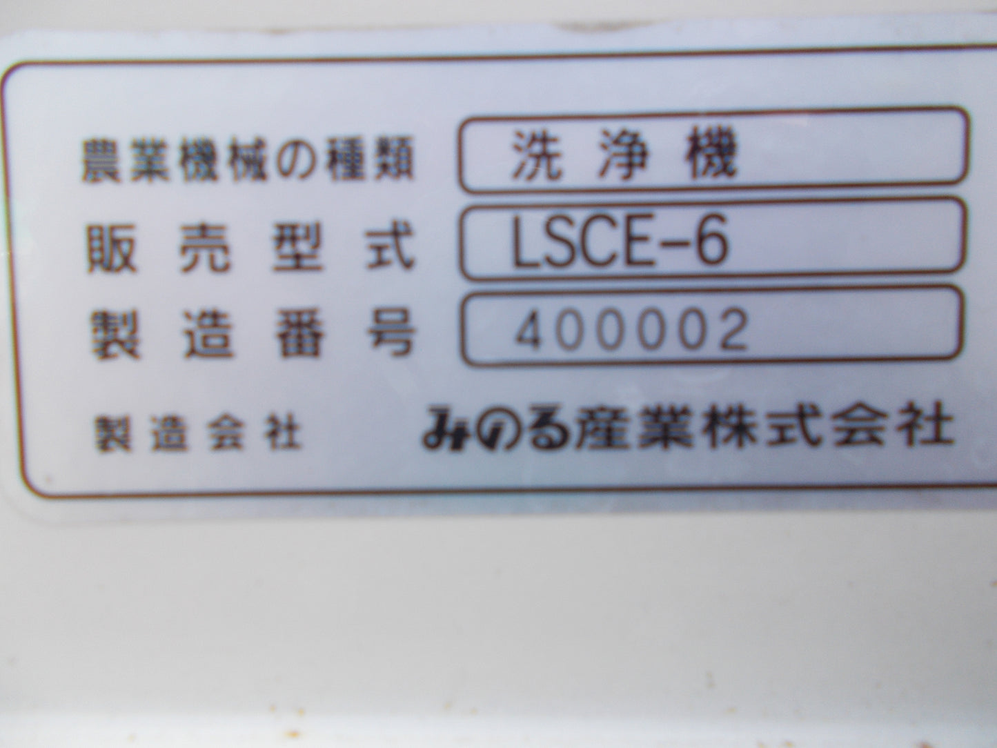 みのる　中古　苗箱洗浄機　LSCE-6