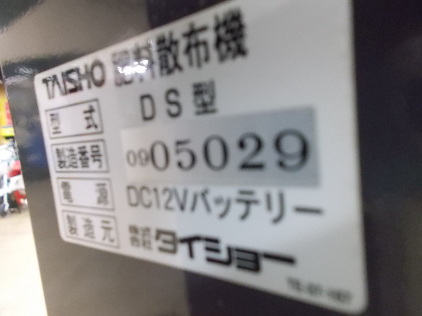 タイショー　中古　グランドソワー　DS50F　バンパーブラケット無し