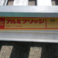昭和　中古　アルミブリッジ　SB
