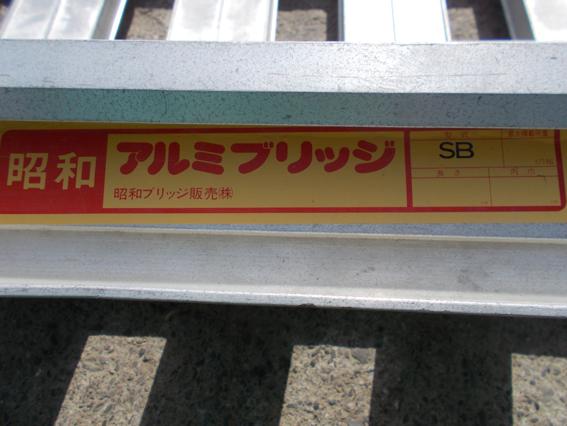 昭和 中古 アルミブリッジ SB – 農キング