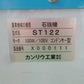 カンリウ　中古　石抜機　ST122