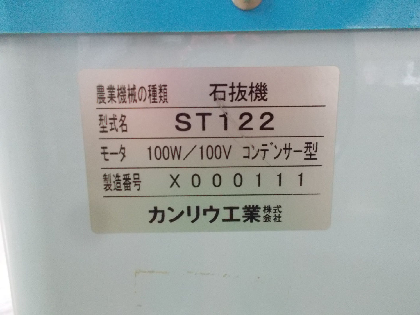 カンリウ　中古　石抜機　ST122